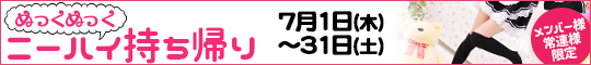 メンバー様・常連様限定/ぬっくぬっくニーハイ持ち帰り