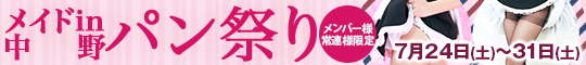 メンバー様・常連様限定/メイドin中野パン祭り