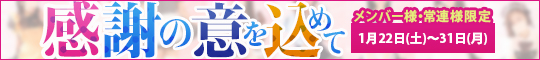 メンバー様・常連様限定/感謝の意を込めて