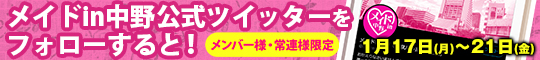 メンバー様・常連様限定/メイドin中野公式ツイッターをフォローすると!