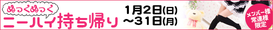 メンバー様・常連様限定/ぬっくぬっくニーハイ持ち帰り