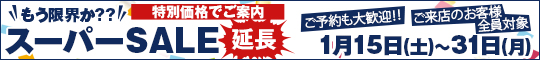 もう限界か??スーパーSALE延長