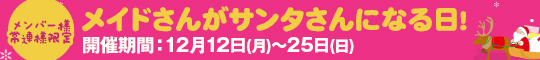 メンバー様・常連様限定/メイドさんがサンタさんになる日!