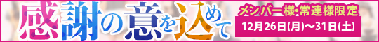 メンバー様・常連様限定/感謝の意を込めて