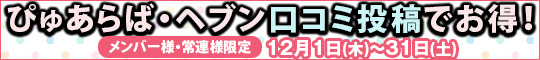 メンバー様・常連様限定/ぴゅあらば・ヘブン口コミ投稿でお得!