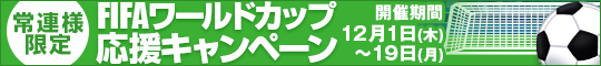 常連様限定/FIFAワールドカップ応援キャンペーン