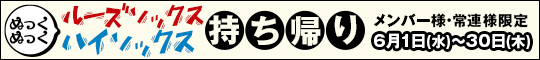 メンバー様・常連様限定/ぬっくぬっくルーズソックス・ハイソックス持ち帰り