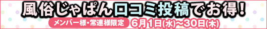 メンバー様・常連様限定/風俗じゃぱん口コミ投稿でお得!