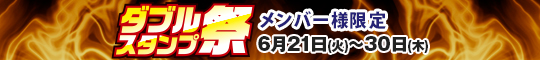 メンバー様限定/ダブルスタンプ祭