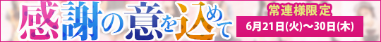 常連様限定/感謝の意を込めて