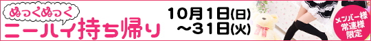 メンバー様・常連様限定/ぬっくぬっくニーハイ持ち帰り