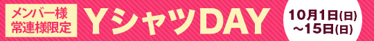 メンバー様・常連様限定/YシャツDAY