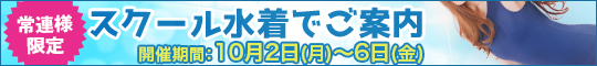 常連様限定/スクール水着でご案内