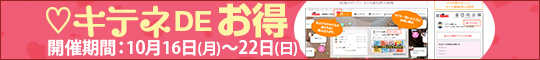 ♡キテネDEお得