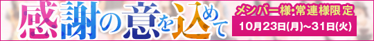 メンバー様・常連様限定/感謝の意を込めて