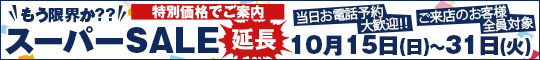 もう限界か??スーパーSALE延長