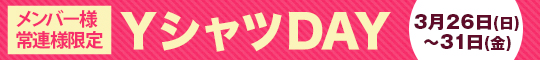 メンバー様・常連様限定/YシャツDAY