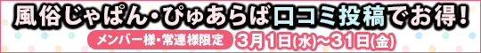 メンバー様・常連様限定/風俗じゃぱん・ぴゅあらば口コミ投稿でお得!