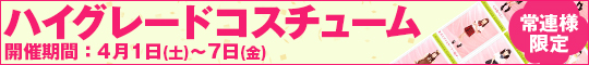 常連様限定/ハイグレードコスチューム