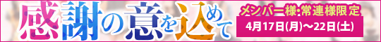 メンバー様・常連様限定/感謝の意を込めて