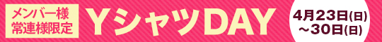 メンバー様・常連様限定/YシャツDAY