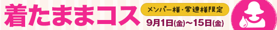 メンバー様・常連様限定/着たままコス