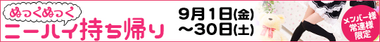 メンバー様・常連様限定/ぬっくぬっくニーハイ持ち帰り