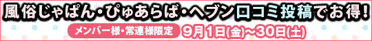メンバー様・常連様限定/風俗じゃぱん・ぴゅあらば・ヘブン口コミ投稿でお得!