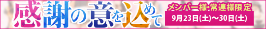 メンバー様・常連様限定/感謝の意を込めて