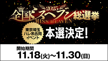 東京埼玉ハレ系合同イベント「2025全国ミスヘブン 総選挙本選」