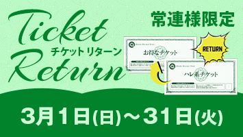 常連様限定/チケットリターン
