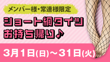 メンバー様・常連様限定/ショート網タイツお持ち帰り♪