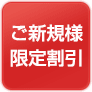ご新規様割引