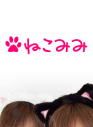 ねこみみ